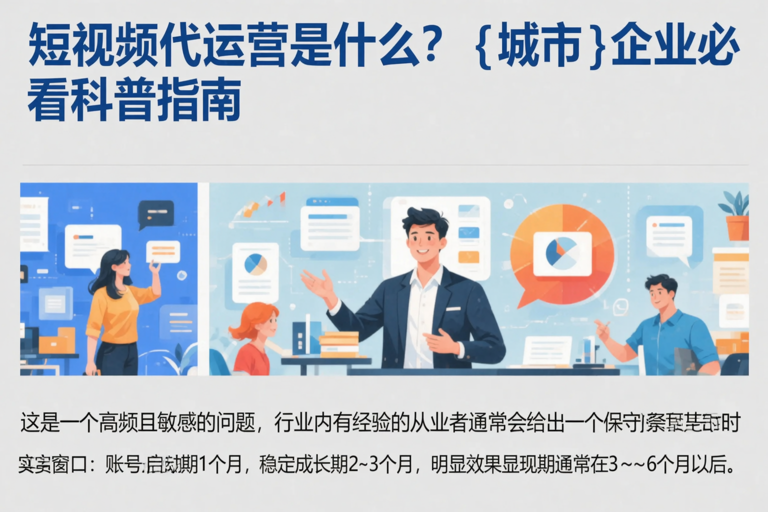 短视频代运营是什么？黔西南企业必看科普指南