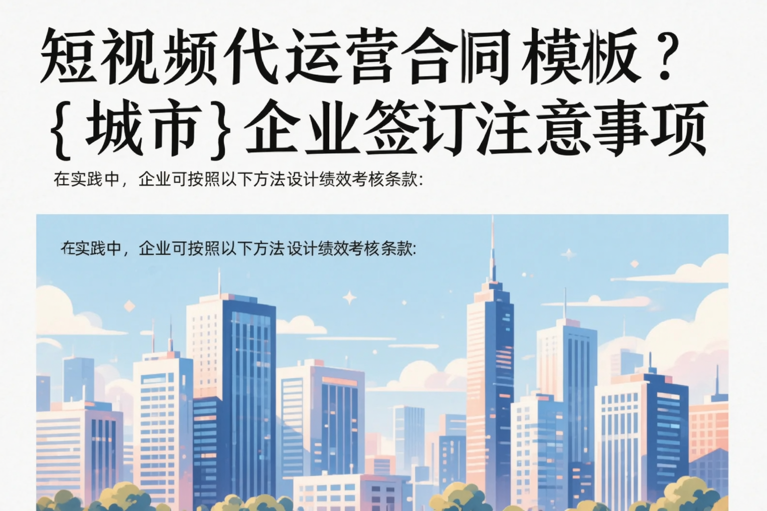 短视频代运营合同模板？黔西南企业签订注意事项