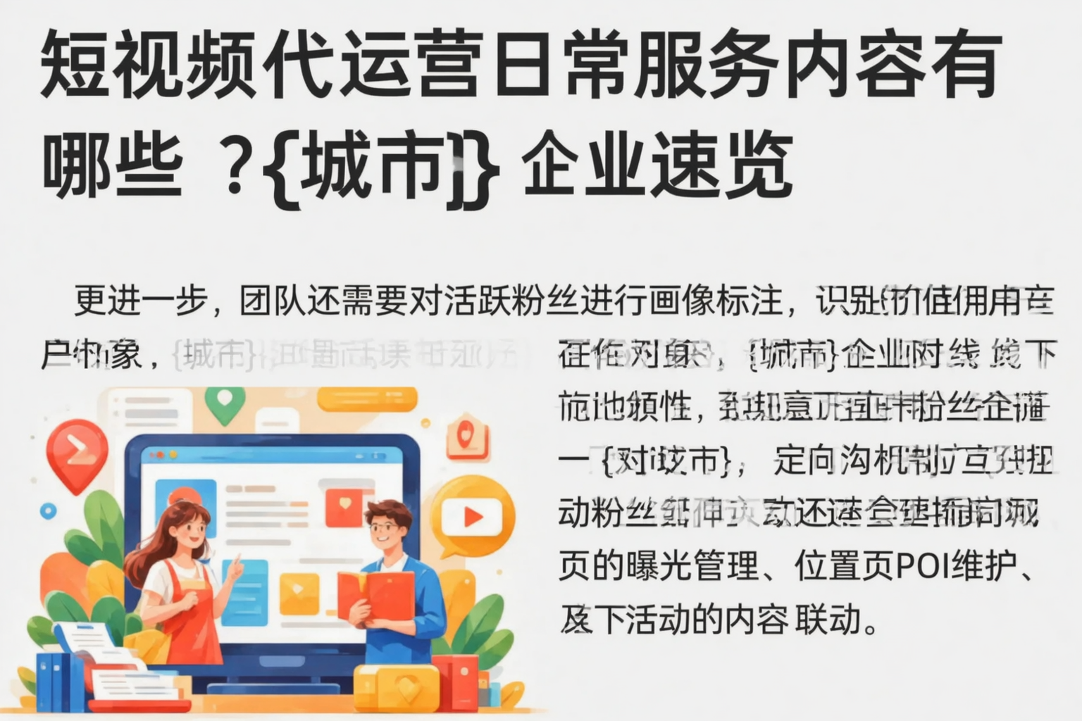 短视频代运营日常服务内容有哪些？黔西南企业速览