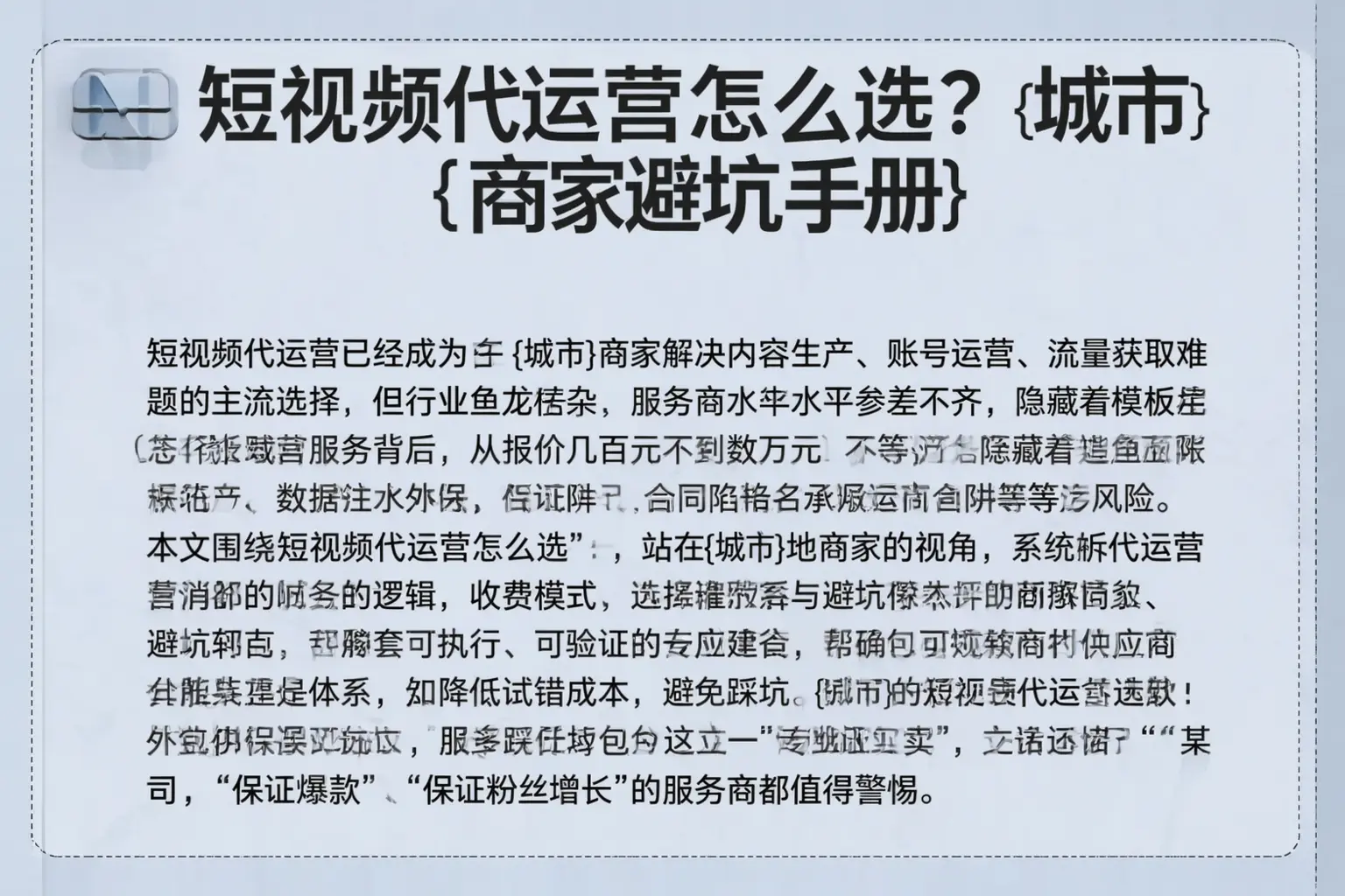 短视频代运营怎么选？黔西南商家避坑手册