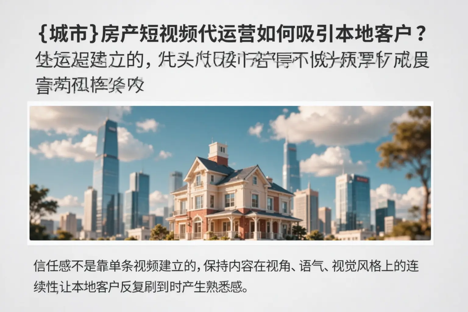 黔西南房产短视频代运营如何吸引本地客户？