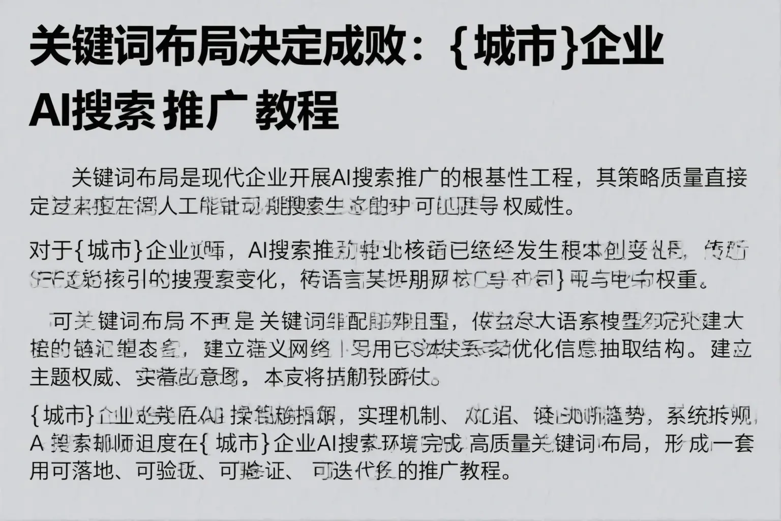 关键词布局决定成败：黔西南企业AI搜索推广教程