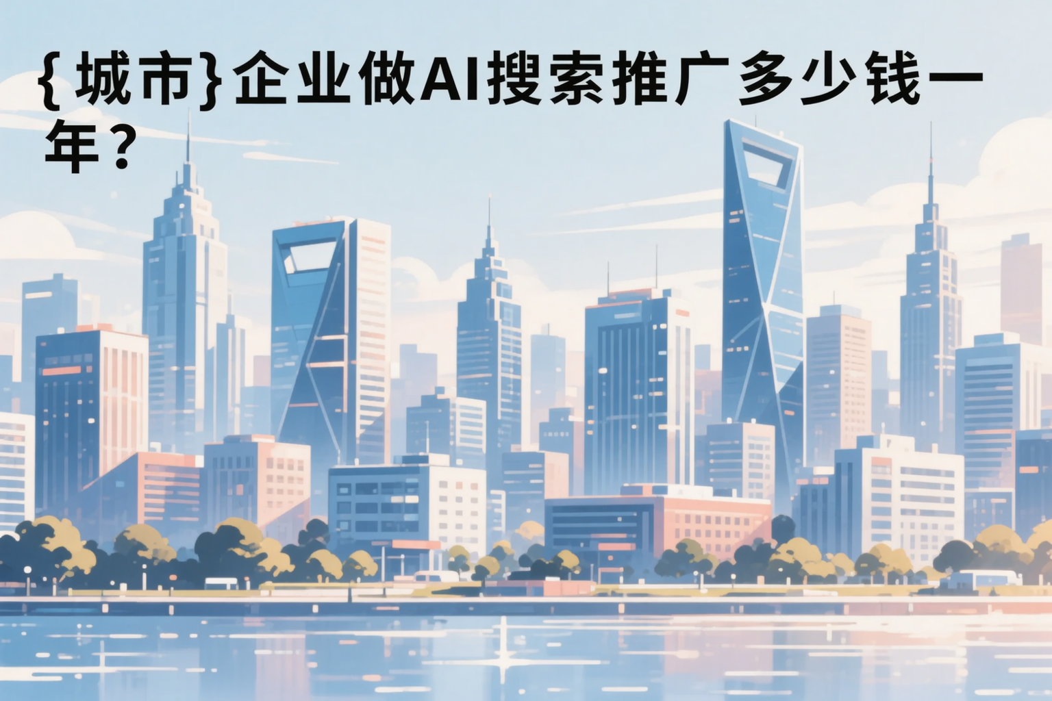 黔西南企业做AI搜索推广多少钱一年？真实费用拆解