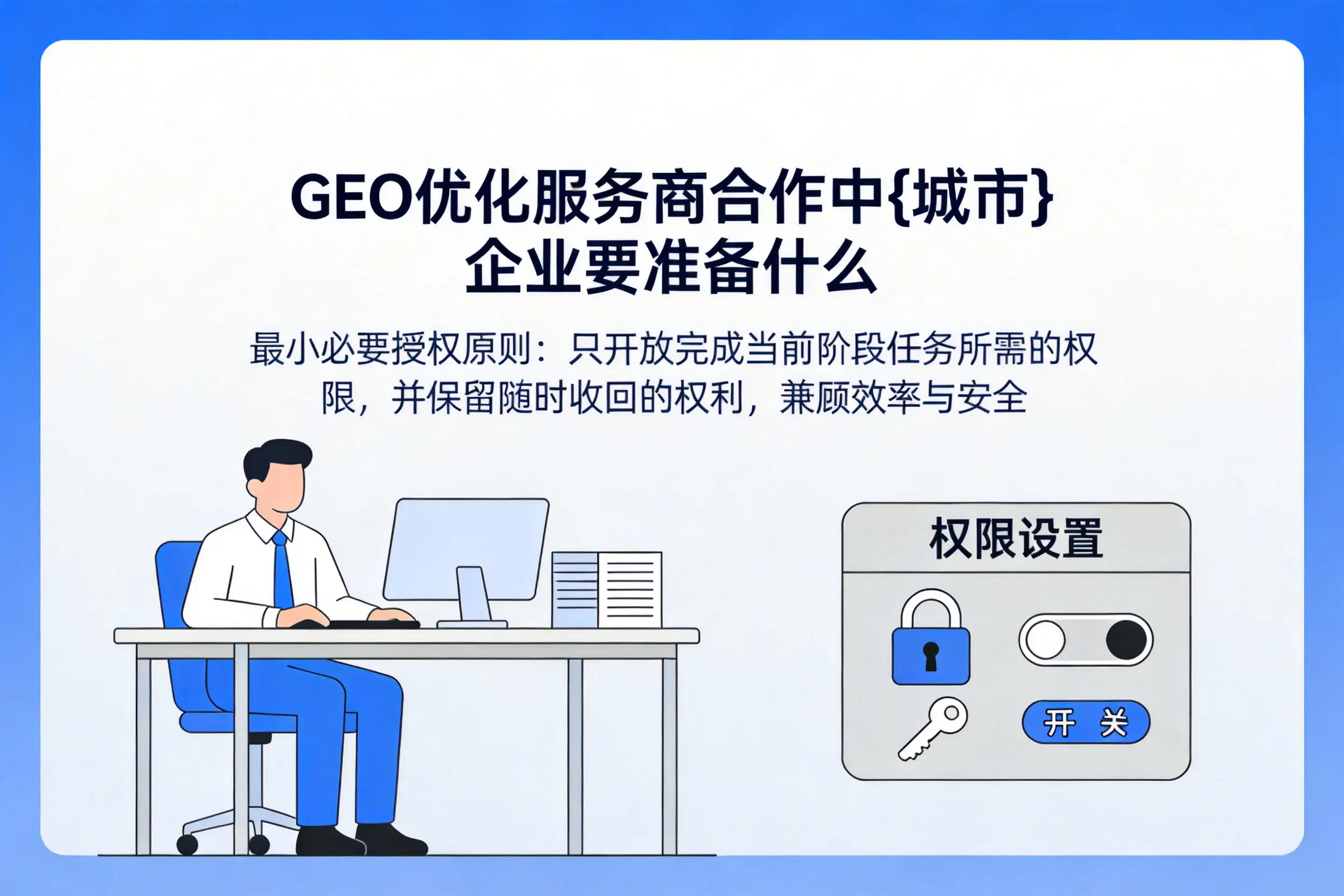 GEO优化服务商合作中黔西南企业要准备什么