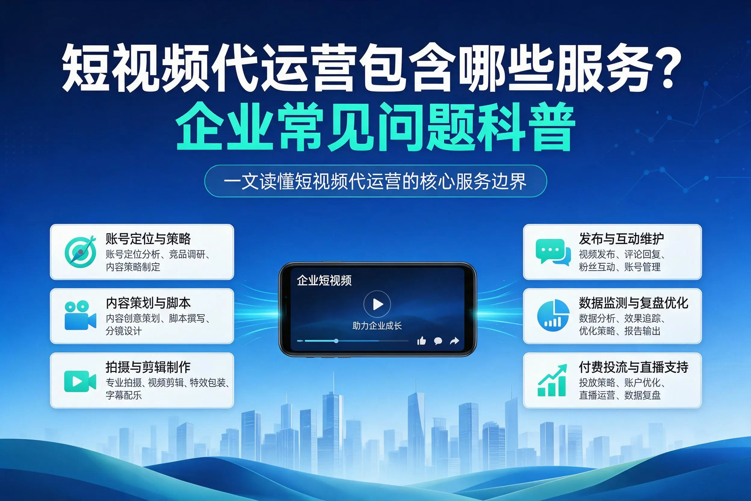 短视频代运营包含哪些服务？黔西南企业常见问题科普