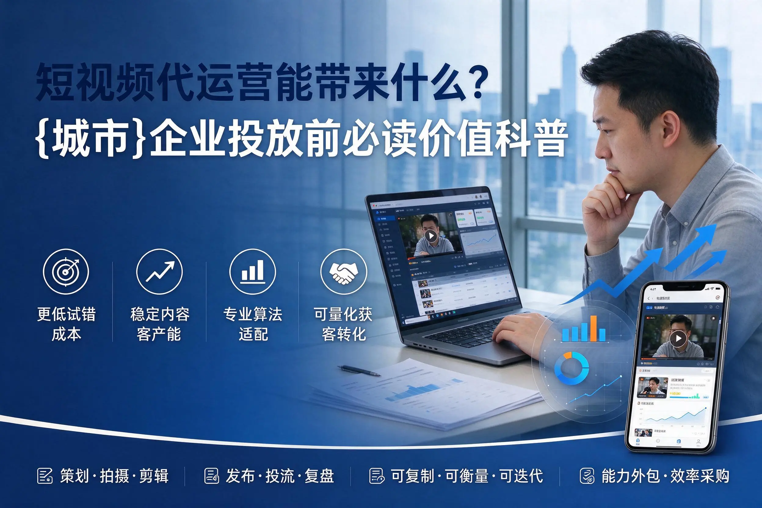 短视频代运营能带来什么？黔西南企业投放前必读价值科普
