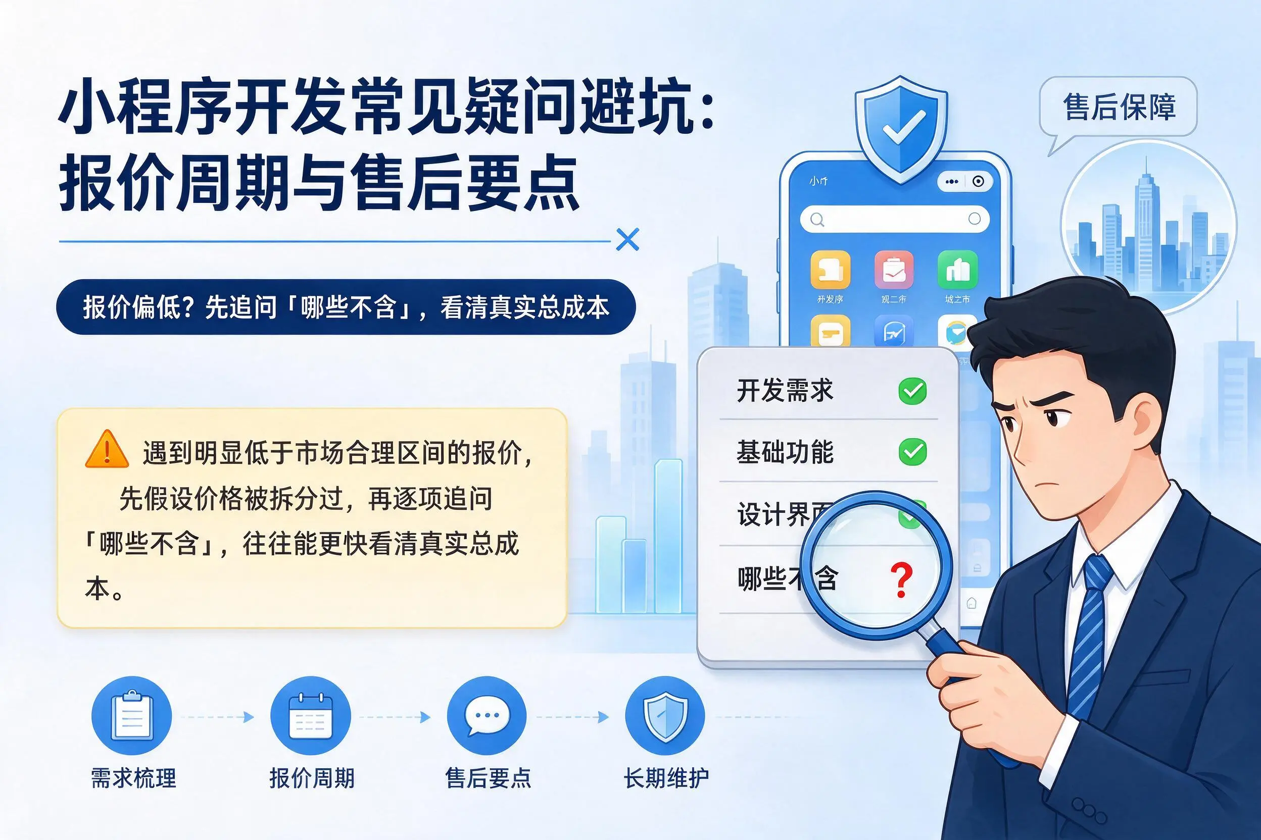 黔西南小程序开发常见疑问避坑：报价周期与售后要点