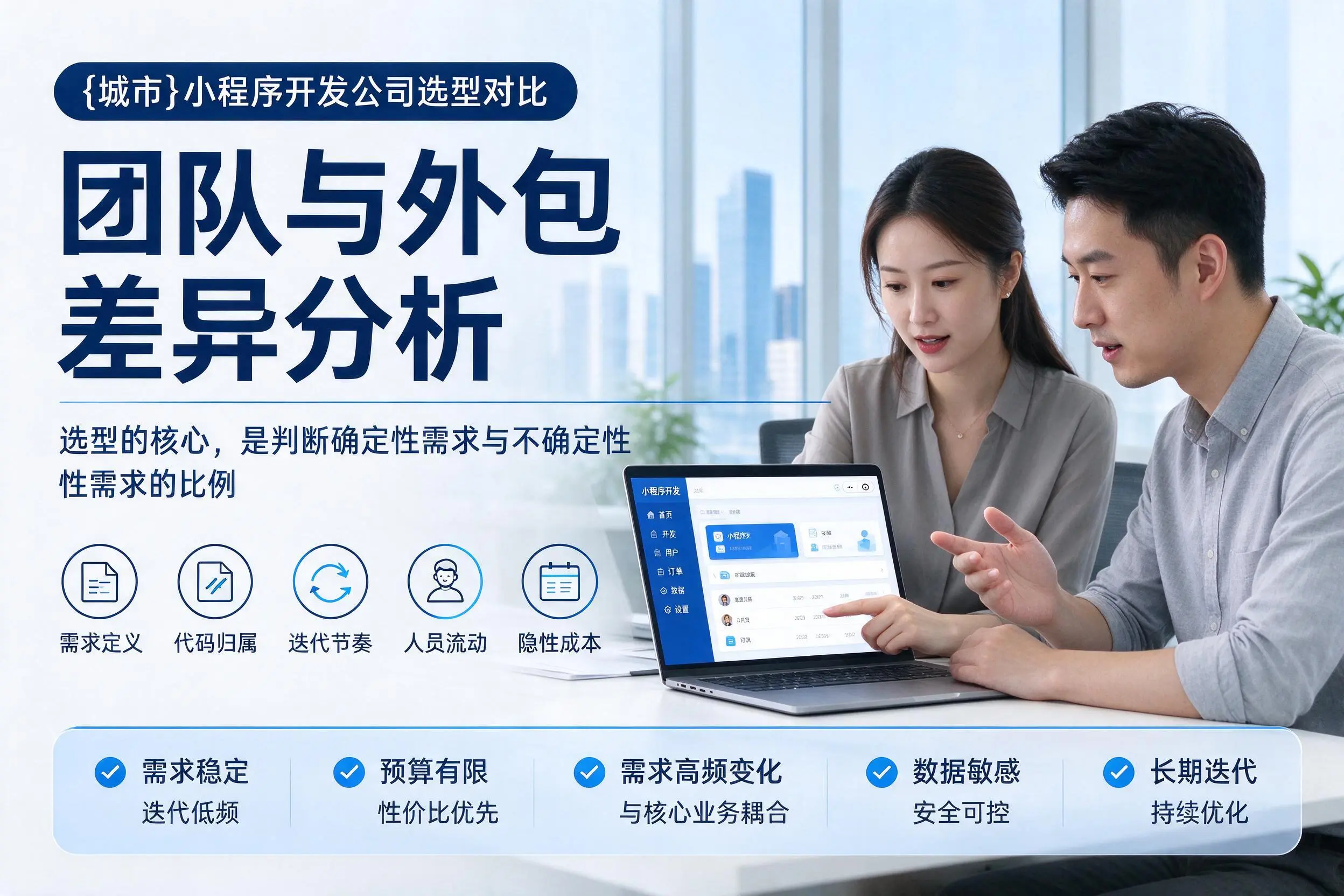 黔西南小程序开发公司选型对比：团队与外包差异分析