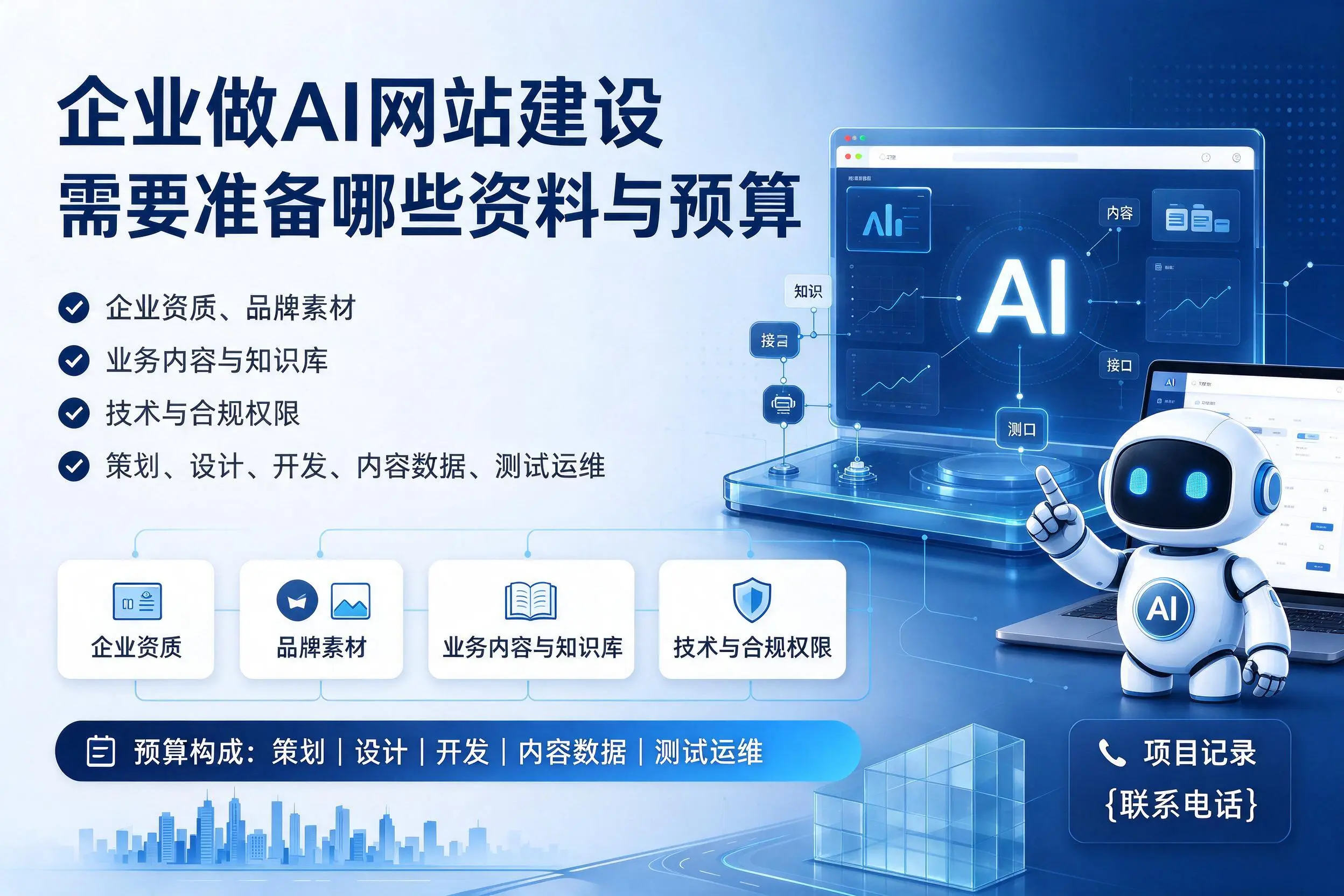 黔西南企业做AI网站建设需要准备哪些资料与预算